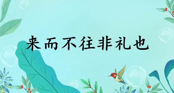 來而不往非禮也什么意思-圖1