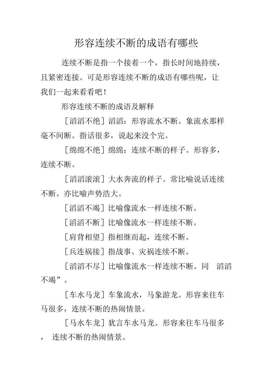 形容連續(xù)不斷的成語-圖1