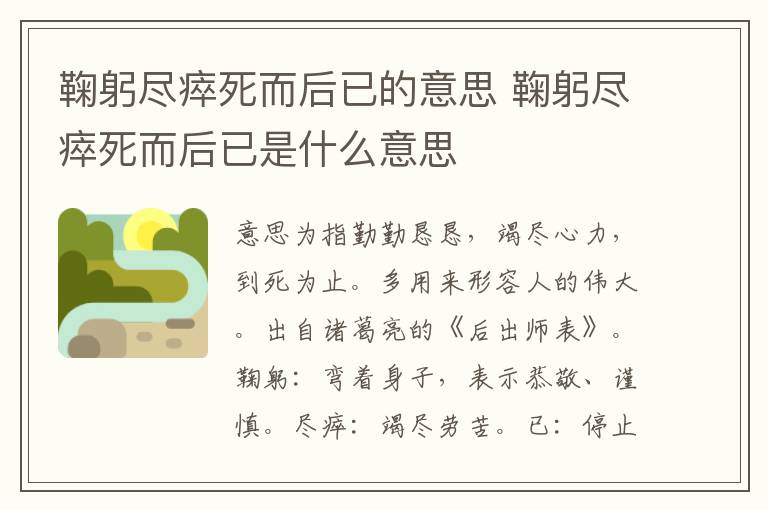 鞠躬盡瘁的意思-圖1