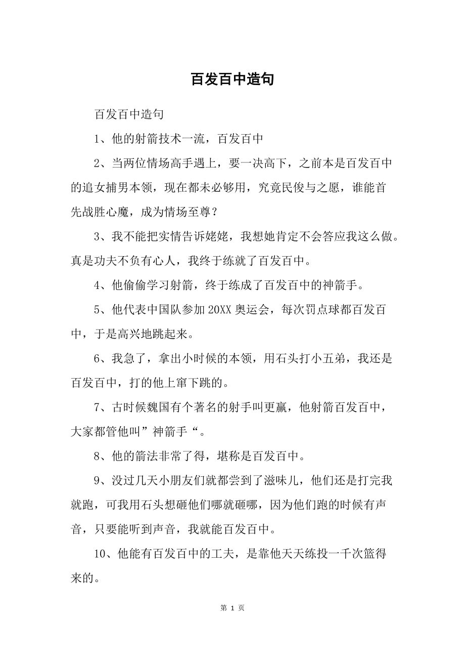 百發(fā)百中造句-圖1