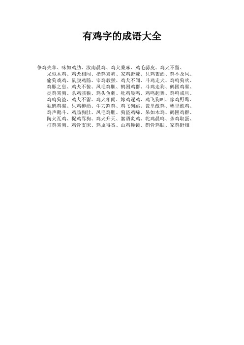帶雞的成語-圖1