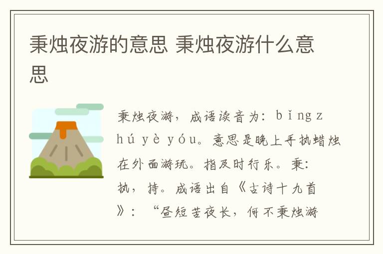 秉燭夜游什么意思-圖1