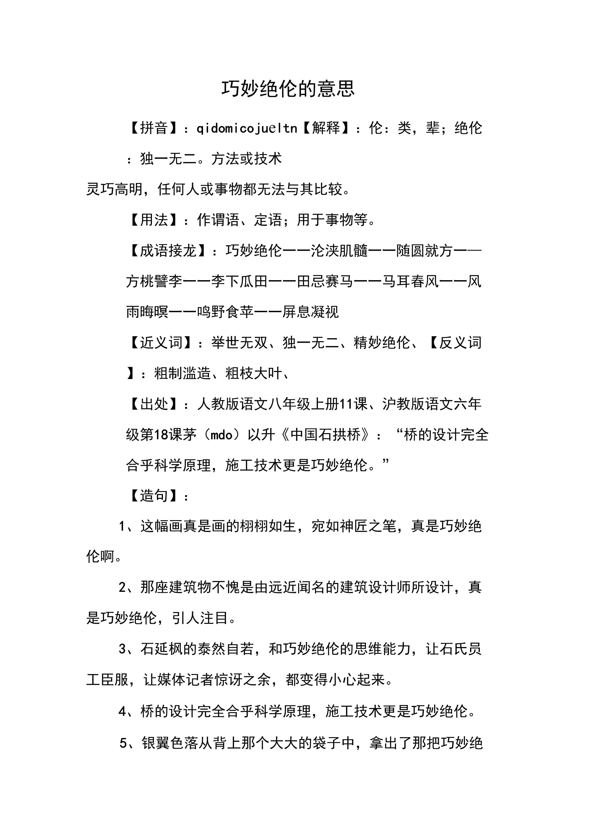 美妙絕倫的意思-圖1