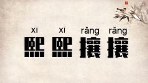 熙熙攘攘是什么意思-圖1