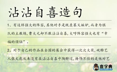 沾沾自喜造句-圖1