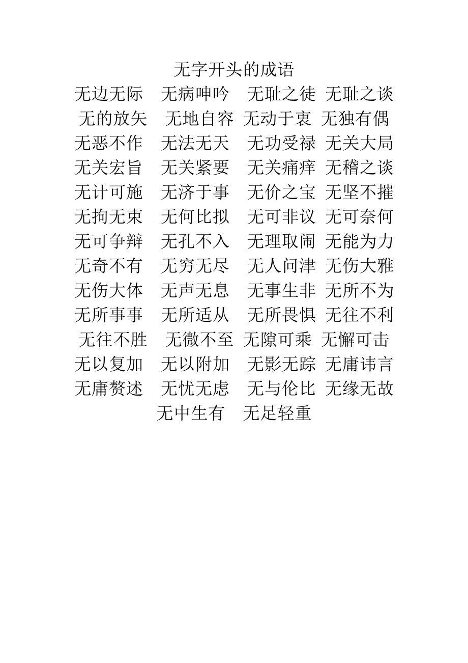 無 成語-圖1