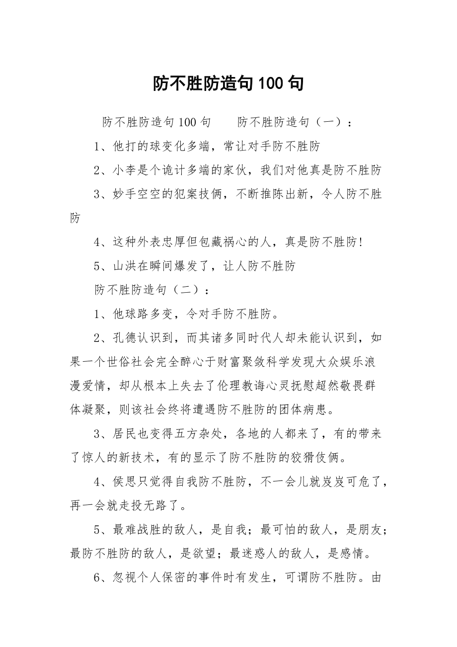 防不勝防造句-圖1