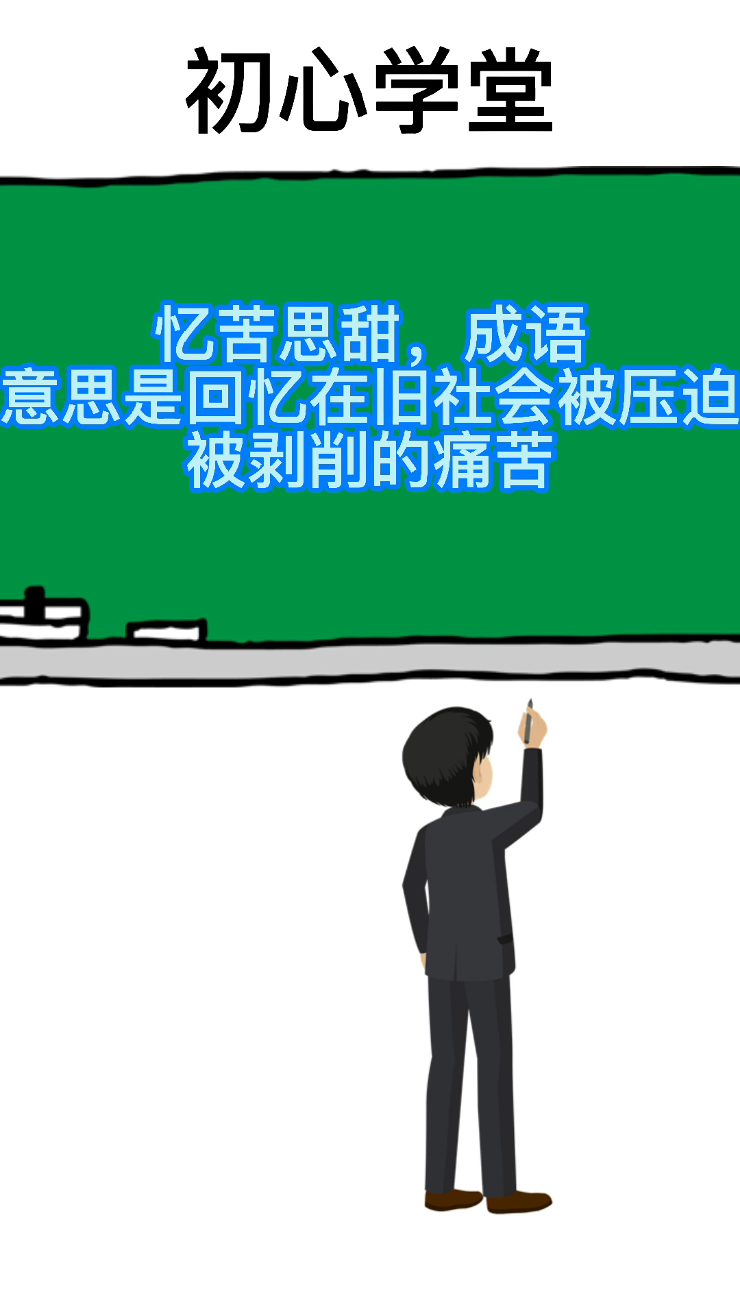 憶苦思甜的意思-圖1