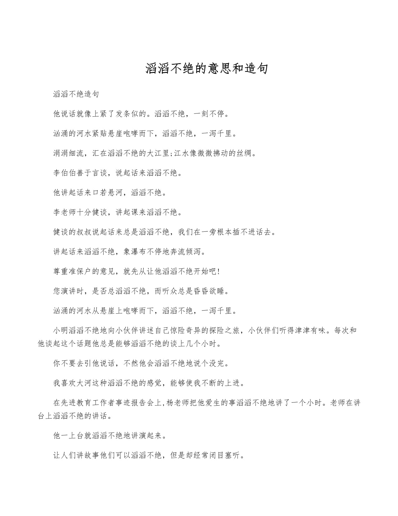 滔滔不絕的絕的意思-圖1