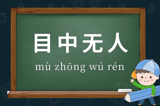 目中無人的意思-圖1