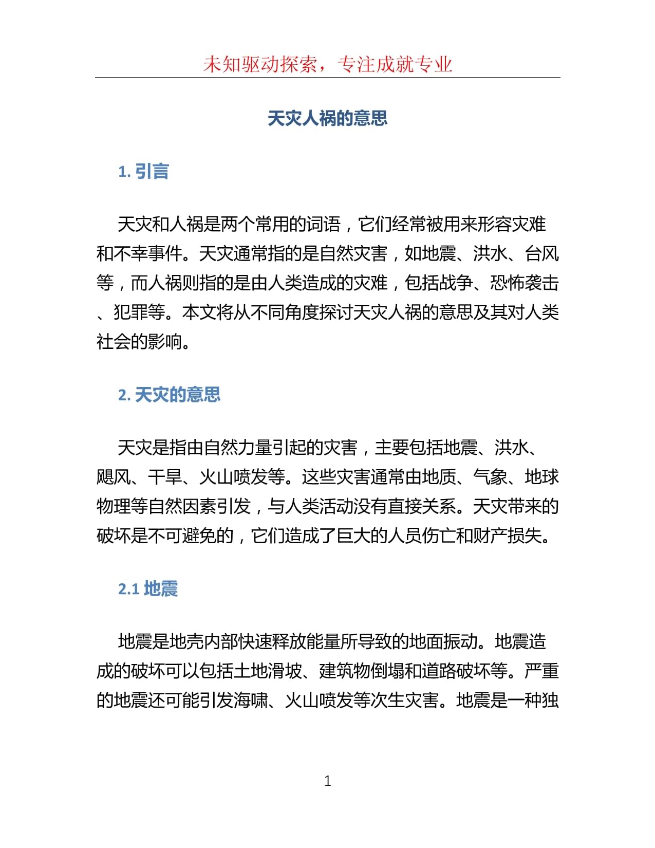 天災人禍的意思-圖1