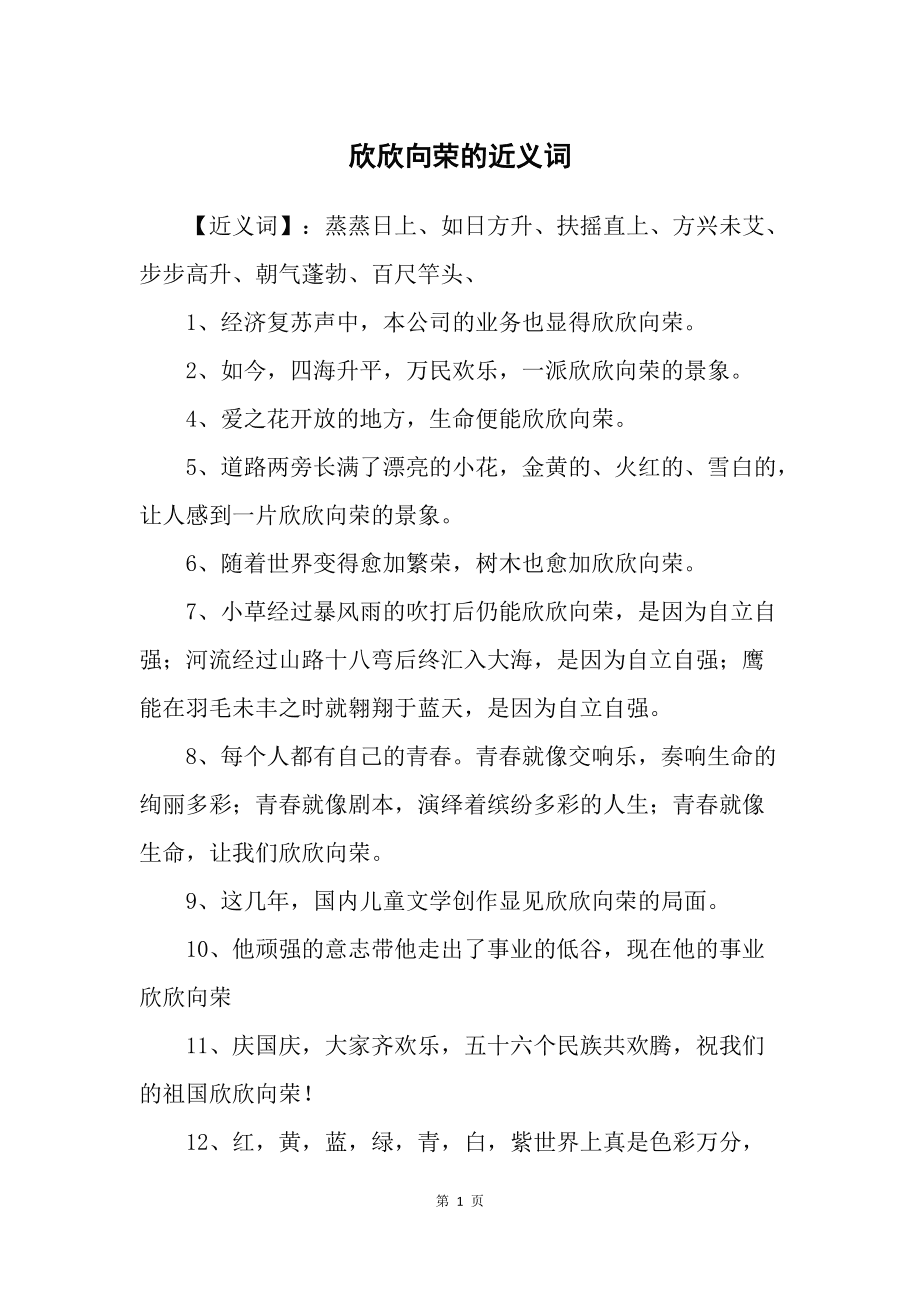 欣欣向榮的意思-圖1