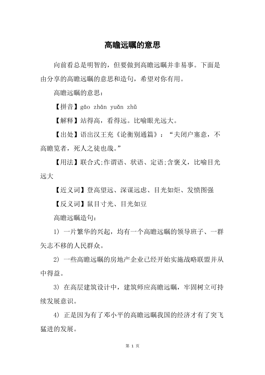 高瞻遠矚是什么意思-圖1