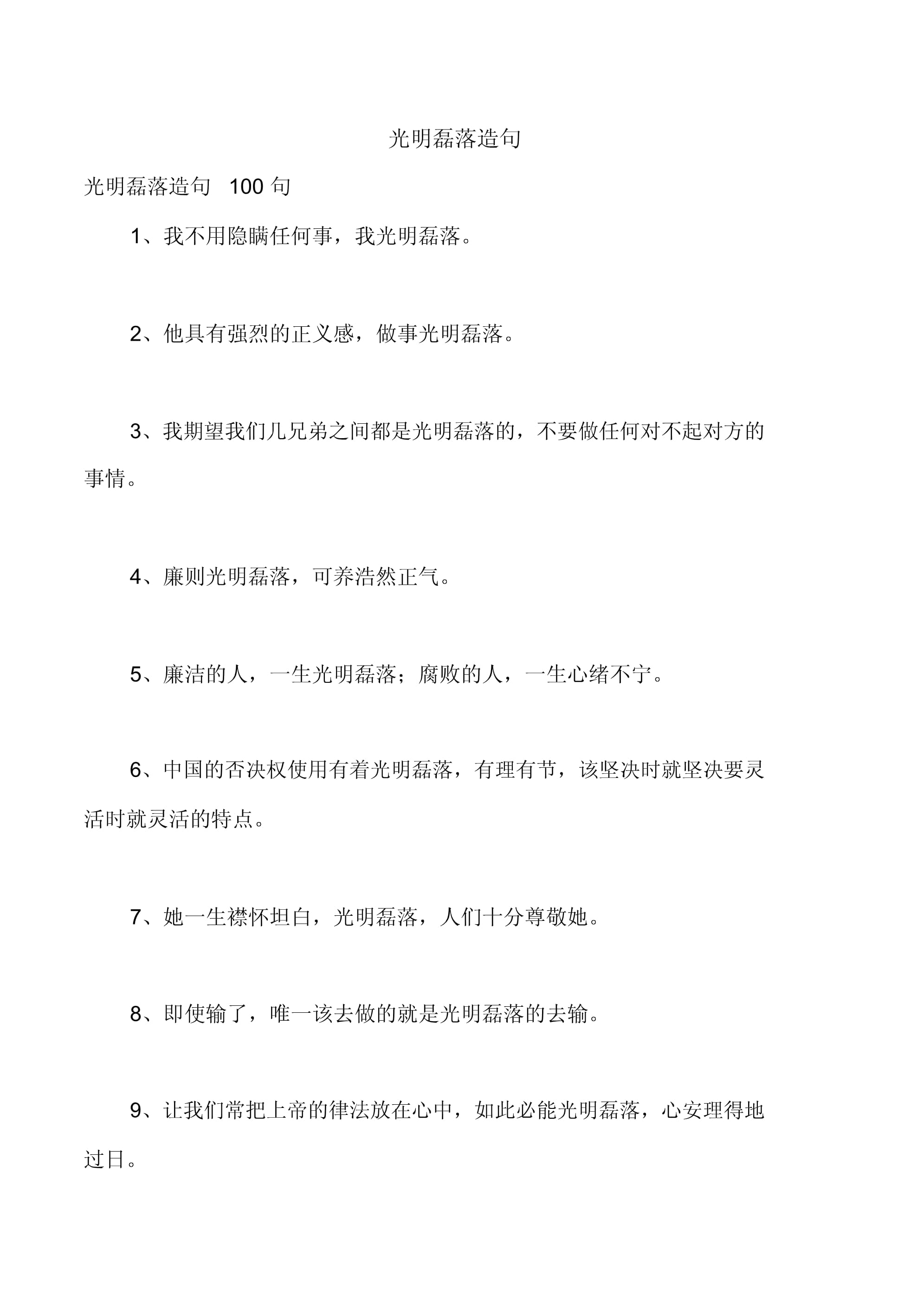 光明磊落造句-圖1