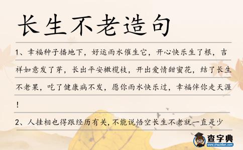 長(zhǎng)生不老造句-圖1