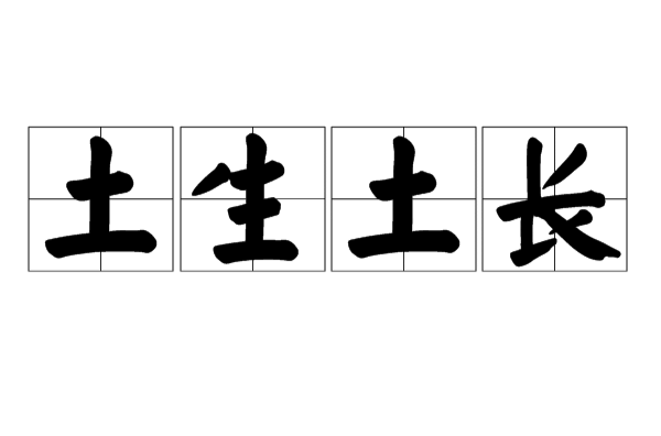 土生土長(zhǎng)的意思-圖1