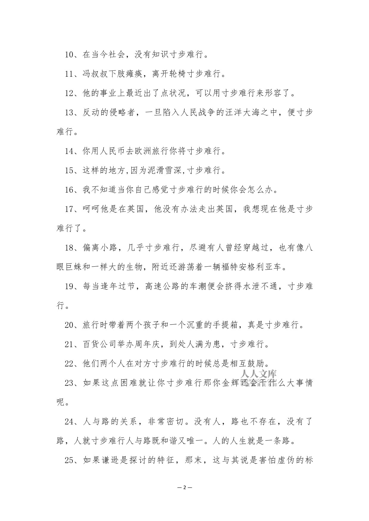 寸步難行造句-圖1