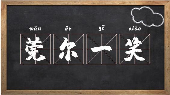 莞爾一笑的意思-圖1