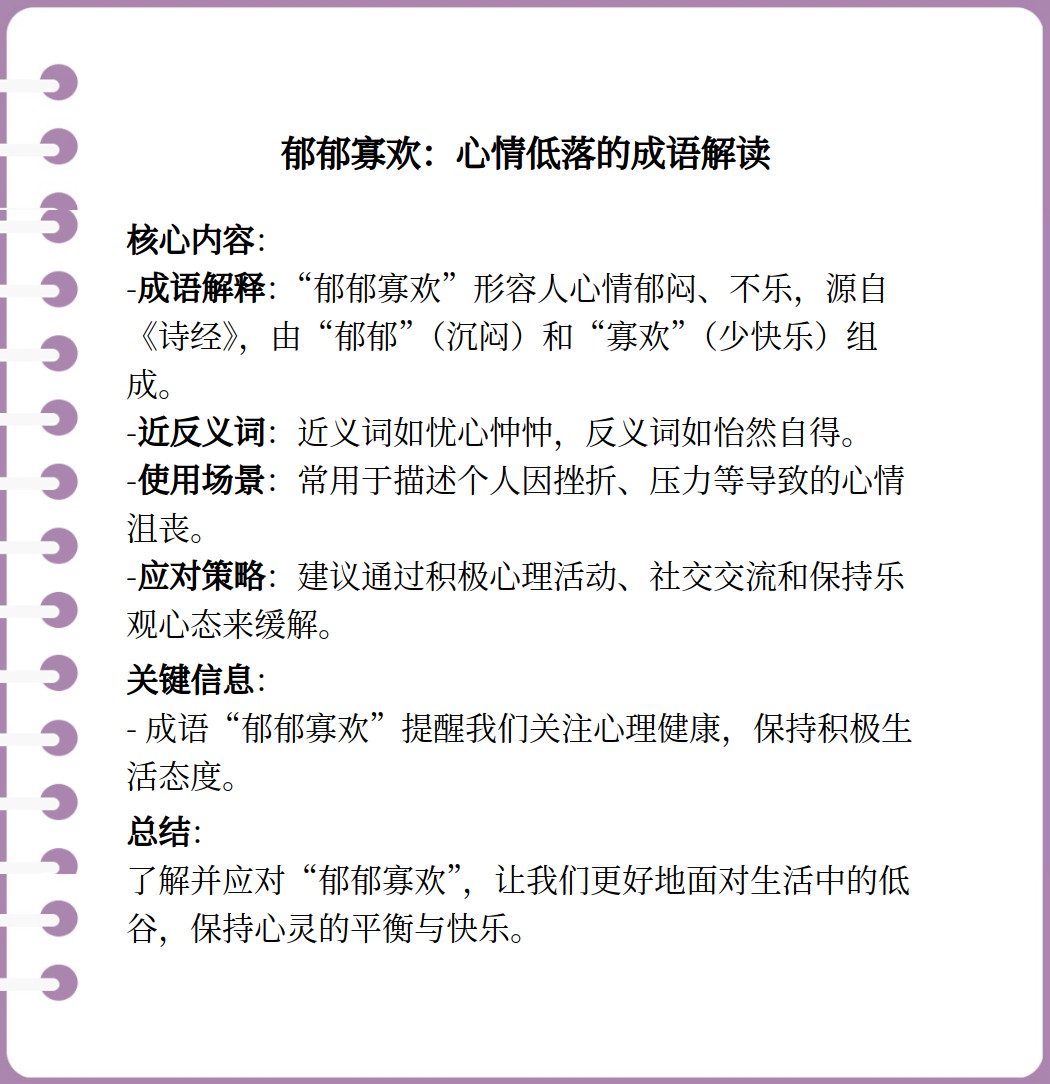 郁郁寡歡什么意思-圖1