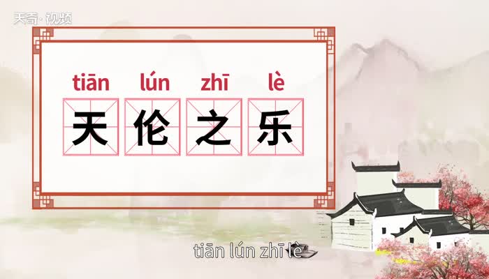 天倫之樂(lè)是什么意思-圖1