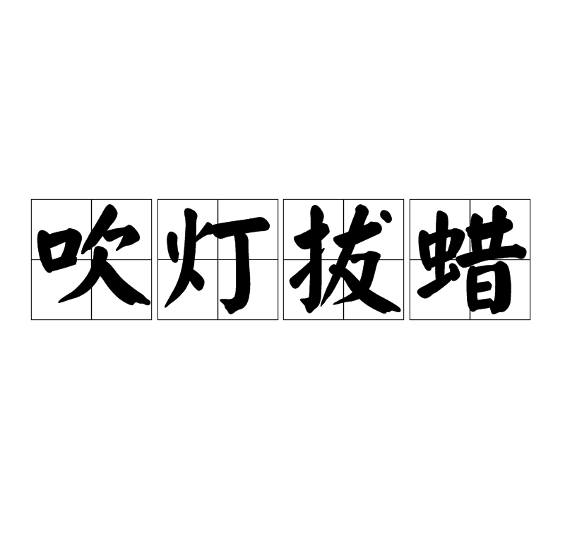 吹燈拔蠟是什么意思_近義詞_來源-圖1
