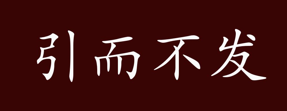引而不發(fā)是什么意思_近義詞_來源-圖1
