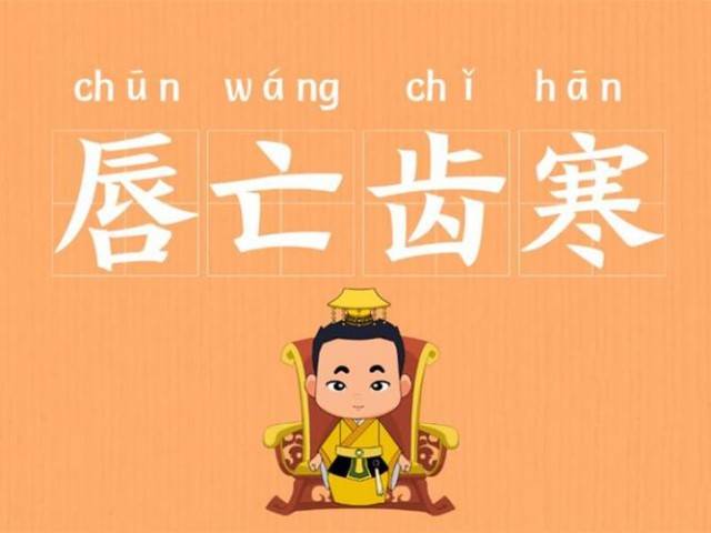 唇腐齒落是什么意思_近義詞_來源-圖1
