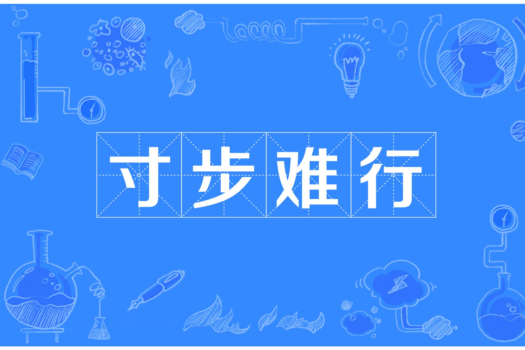 寸步難行是什么意思_近義詞_來源-圖1