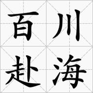 百川赴海是什么意思_近義詞_來源-圖1