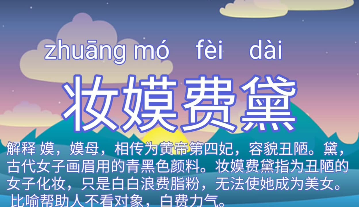 妝嫫費黛是什么意思_近義詞_來源-圖1