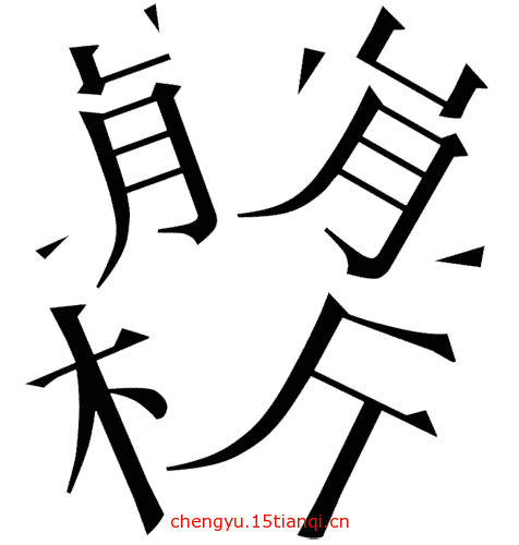 不知薡蕫是什么意思_近義詞_來源-圖1