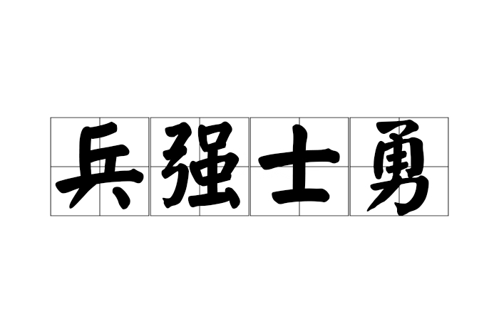 兵強將勇是什么意思_近義詞_來源-圖1