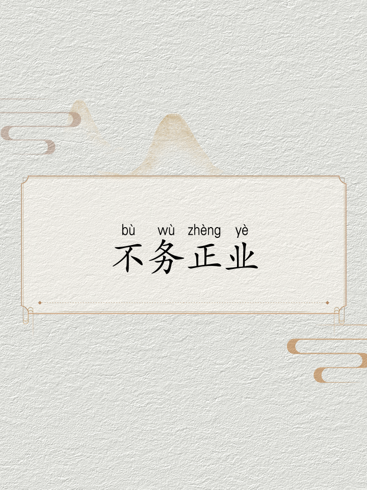 不務正業(yè)是什么意思_近義詞_來源-圖1