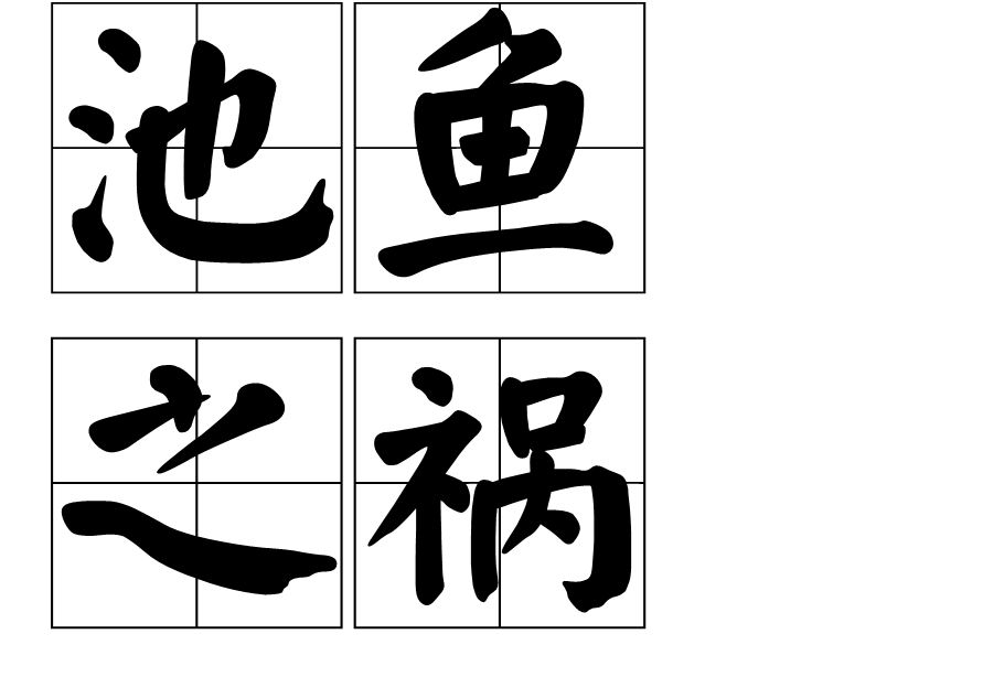 池魚之禍是什么意思_近義詞_來源-圖1