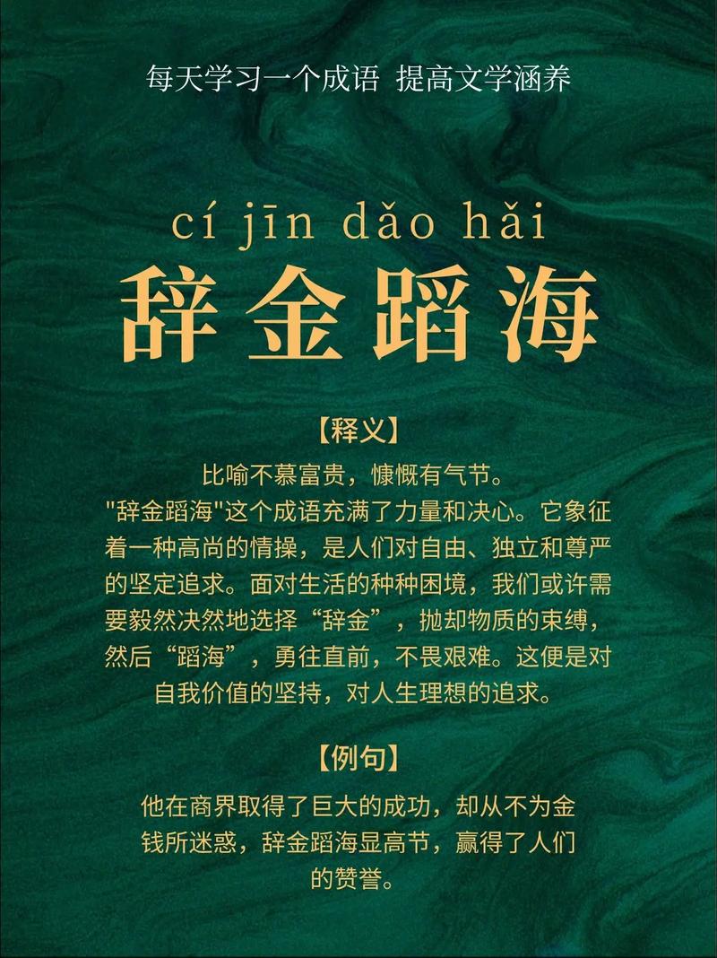 辭金蹈海是什么意思_近義詞_來源-圖1