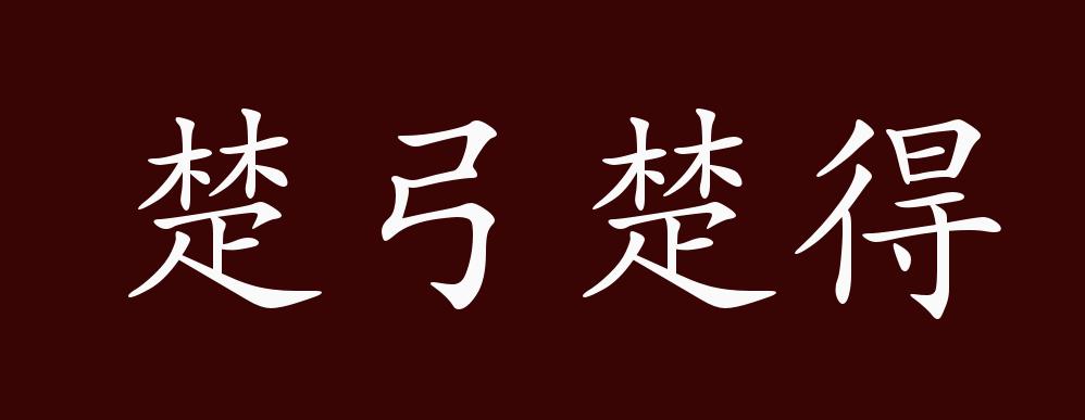 楚弓楚得是什么意思_近義詞_來源-圖1