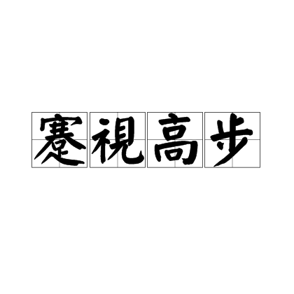 昂首闊步是什么意思_近義詞_來(lái)源-圖1