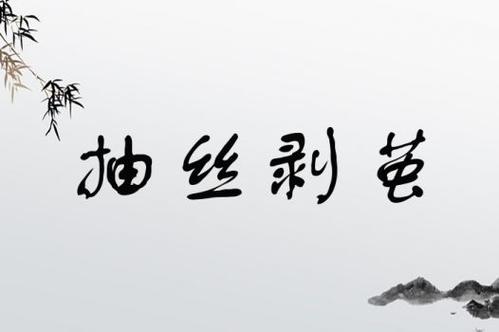 抽絲剝繭是什么意思_近義詞_來源-圖1