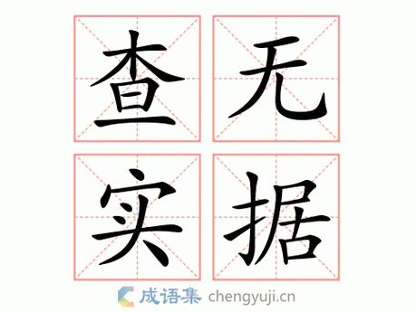 查無實據是什么意思_近義詞_來源-圖1