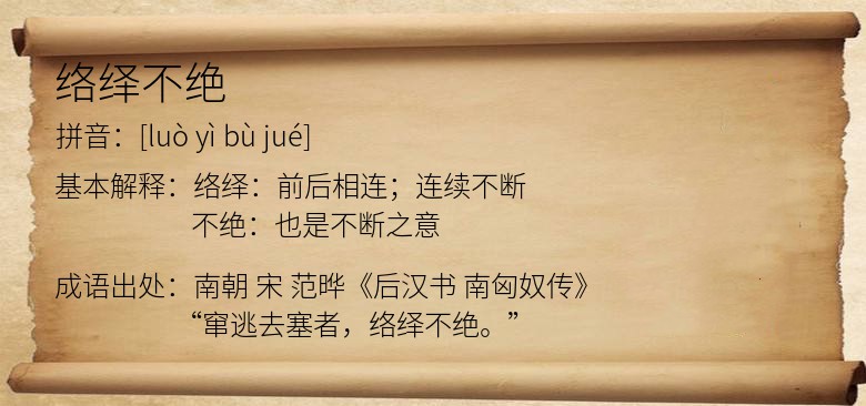 絡繹不絕是什么意思_近義詞_來源-圖1