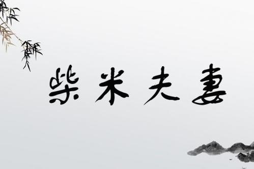 柴米夫妻是什么意思_近義詞_來源-圖1