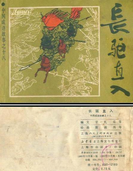 長驅(qū)直進是什么意思_近義詞_來源-圖1