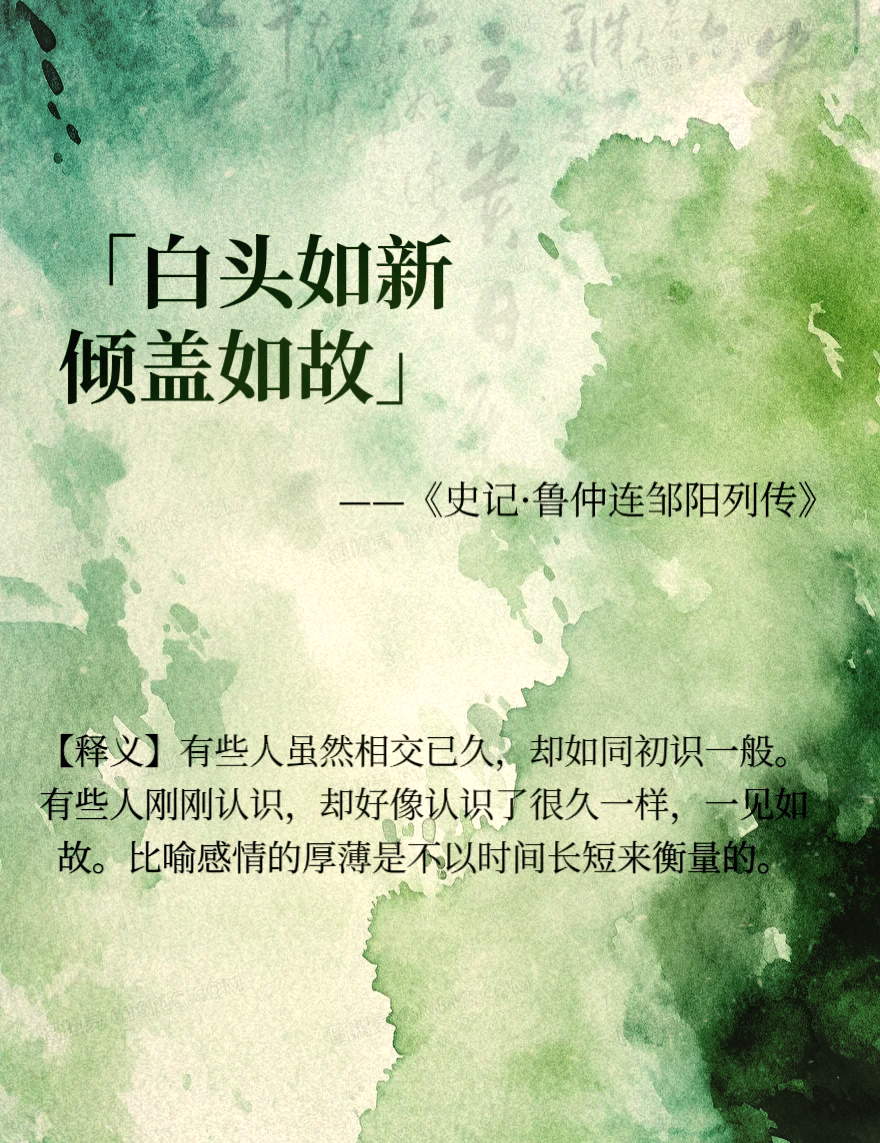白頭如新是什么意思_近義詞_來源-圖1