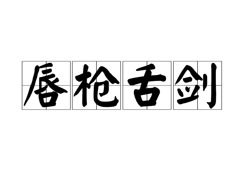 唇槍舌劍是什么意思_近義詞_來源-圖1