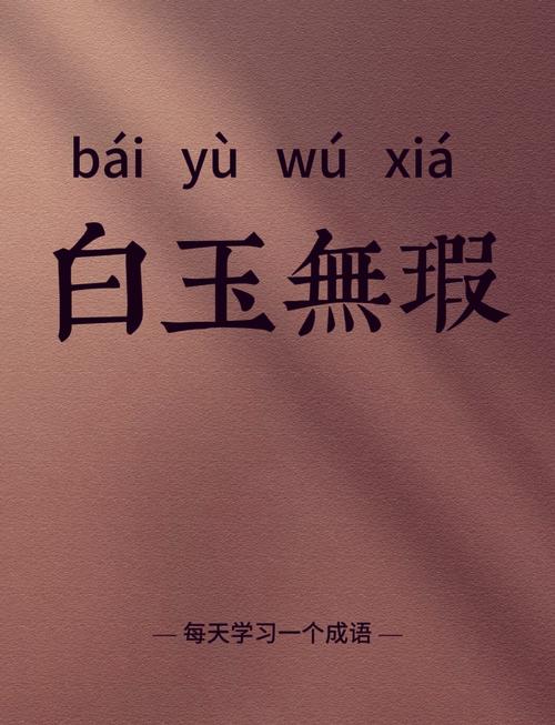 白玉微瑕是什么意思_近義詞_來(lái)源-圖1