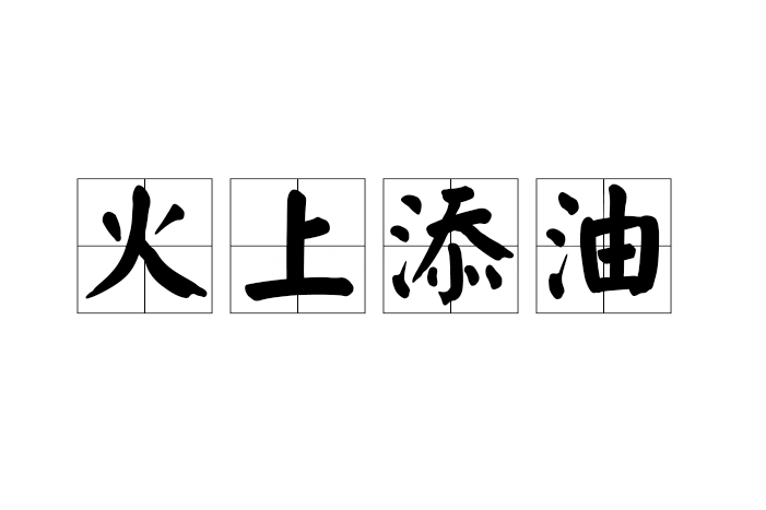 熬油費火是什么意思_近義詞_來源-圖1