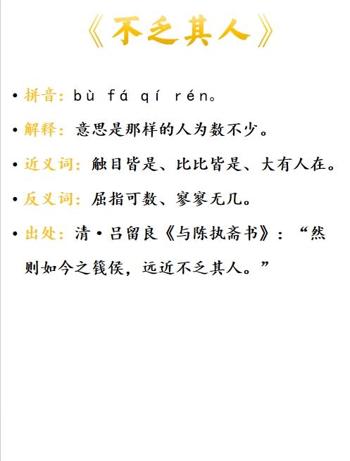 不乏其人是什么意思_近義詞_來(lái)源-圖1