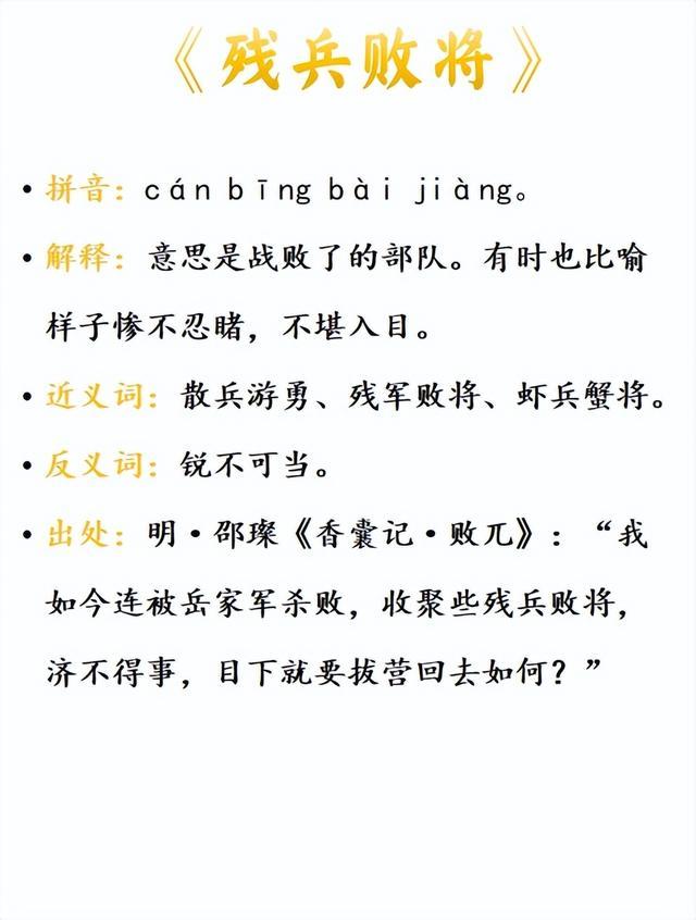 敗將殘兵的意思_釋義_出處-圖1