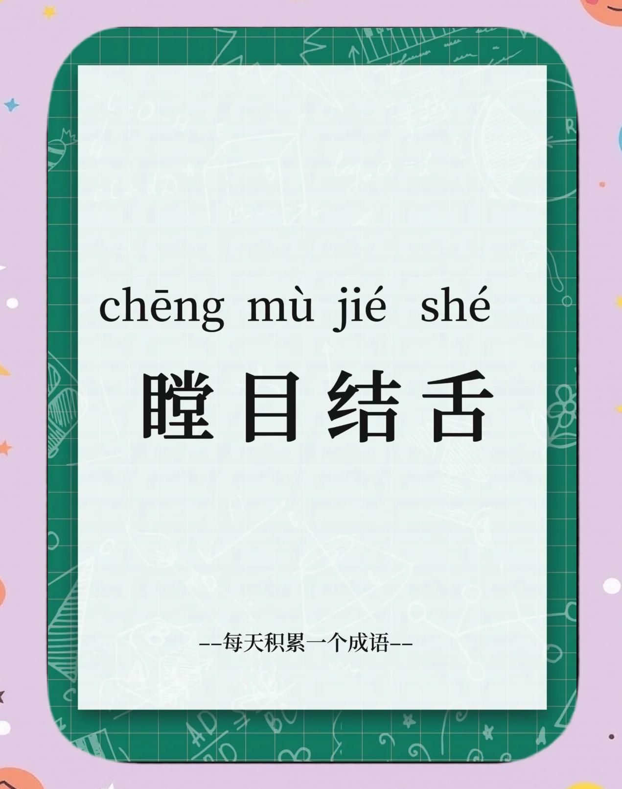 瞠目結舌是什么意思_近義詞_來源-圖1