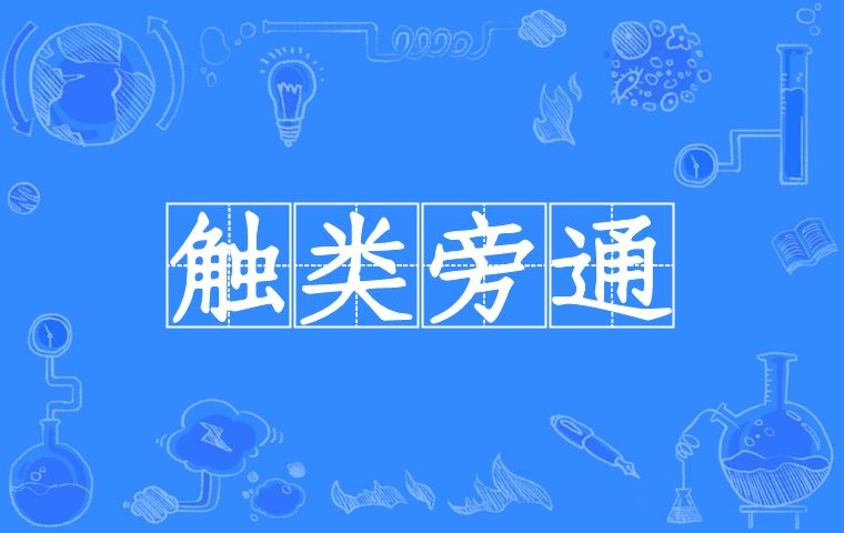 觸類旁通是什么意思_近義詞_來源-圖1